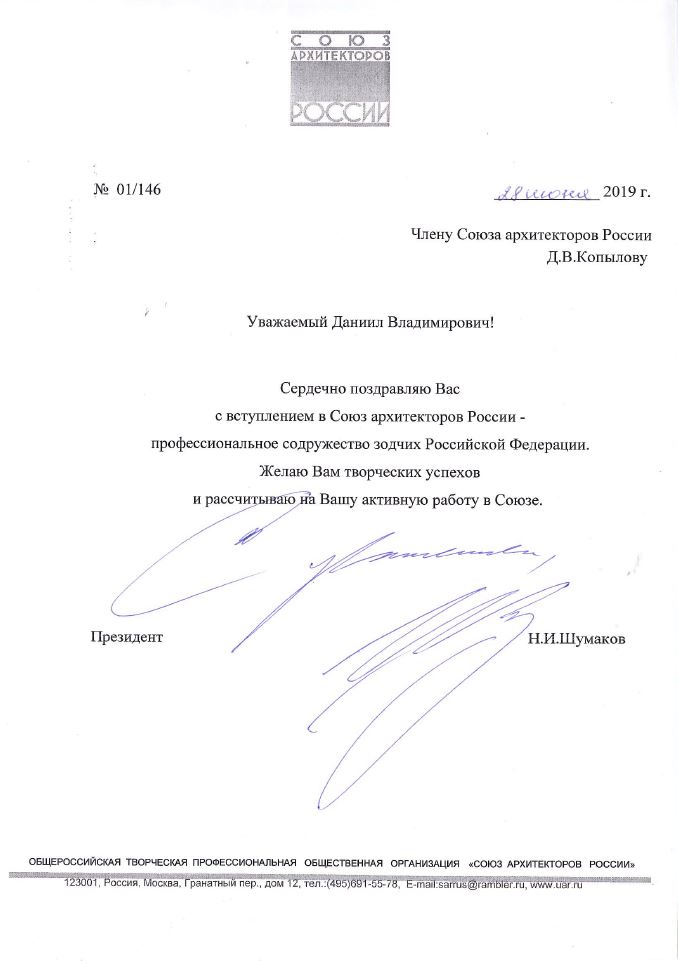 Приветственное письмо Президента Союза архитекторов России Н. И. Шумакова 